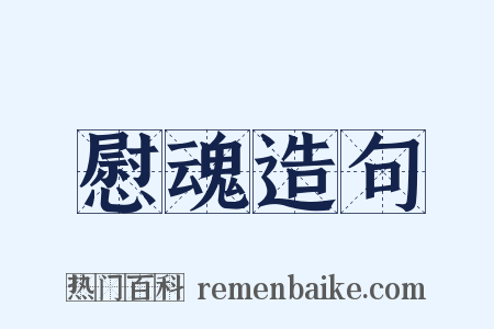 慰魂造句是什么意思的图片